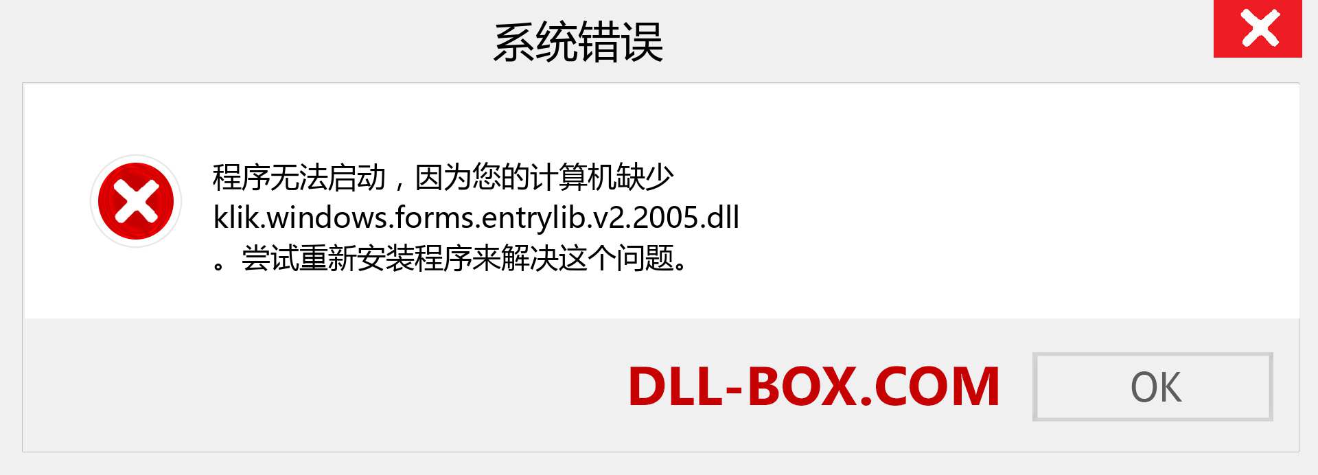 klik.windows.forms.entrylib.v2.2005.dll 文件丢失？。 适用于 Windows 7、8、10 的下载 - 修复 Windows、照片、图像上的 klik.windows.forms.entrylib.v2.2005 dll 丢失错误